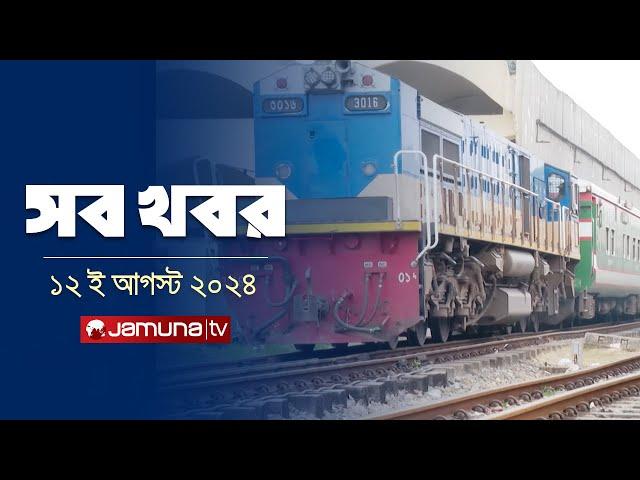 সারাদিনের সব খবর একসাথে | Sob Khobor | 12 AM | 12 August 2024 | Jamuna TV