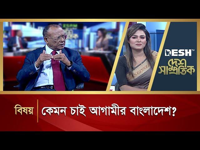 কেমন চাই আগামীর বাংলাদেশ? | Abdul Awal Mintoo | Desh Shamprotik | Bangla Talk Show | Desh TV