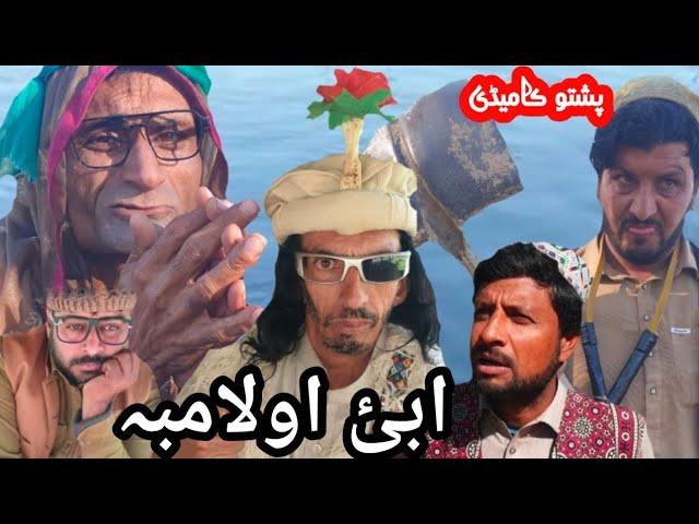 Abai Olamba || New Pashto Funny Video ||#unfrezzmyaccount #trending#Funny#Pashtofunnyvideo2024