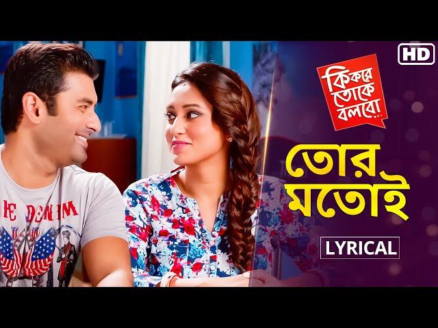 Tor Motoi - Lyrical (তোর মতোই) | Ki Kore Toke Bolbo | Ankush, Mimi |Jeet Gannguli |Prasen |SVF Music