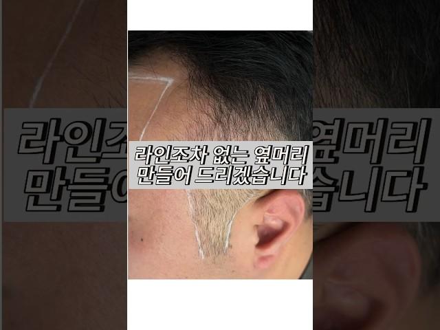 라인조차 없는 옆머리도 두피문신으로 가능합니다. #hair #구렛나룻 #릴스 #쇼츠