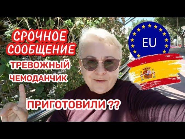 ВЫ ДОЛЖНЫ БЫТЬ ГОТОВЫ ко ВСЕМУ/ИСПАНЦЫ в ШОКЕ от ЕВРОПЕЙСКОГО ПЛАНА- ТУАЛЕТНАЯ БУМАГА ПРИГОДИТСЯ