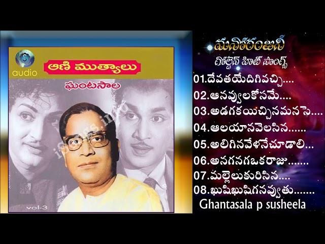 Ghantasala & P Susheela All Time Super Hit Melodies |Telugu Old Songs Collection/ NTR/ANR SUPAR HITS