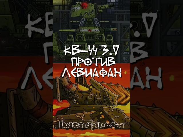 Кв 44 против Левиафана #gerand #edit #datasareta #ww2 #tank #germantank