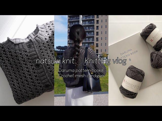 Knitting vlog |  編み物をする日常 / daruma pattern book / crochet mesh cardigan