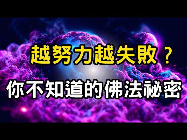 為何越努力越失敗？你不知道的佛法祕密！真正的修行，是識破努力的幻象；從「不修」中修成正果 #開悟 #覺醒 #靈性成長