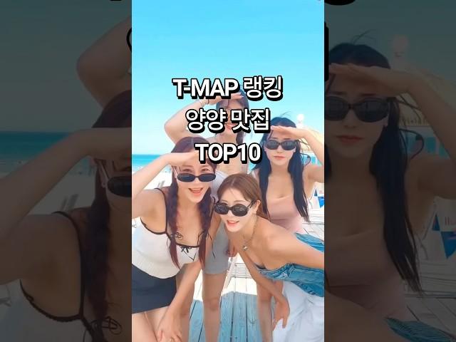 양양 맛집 티맵 랭킹 탑10