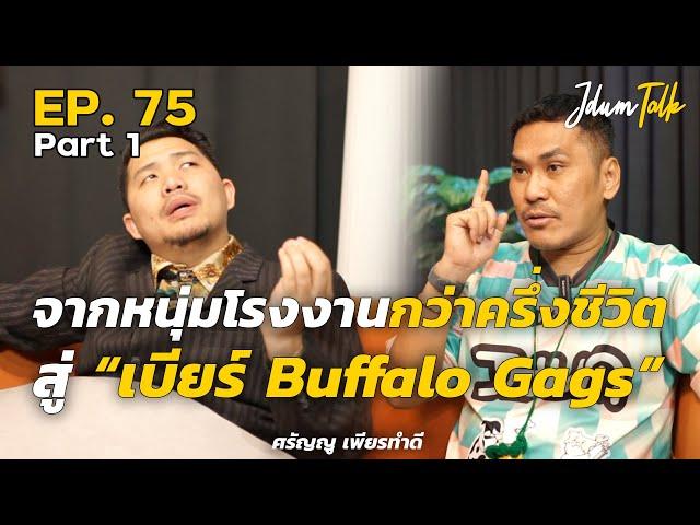 จากหนุ่มโรงงานกว่าครึ่งชีวิตสู่ "เบียร์ Buffalo Gags" | เจ๊ดำทอล์ค EP.75 Part 1