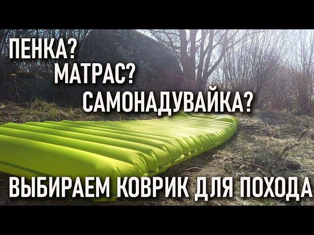 Что лучше: матрас? самонадувайка? или пенка? выбираем коврик в поход самонадувающийся каремат