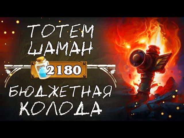 Обзор бюджетной колоды ШАМАНА 2020 / Тотем шаман / Hearthstone