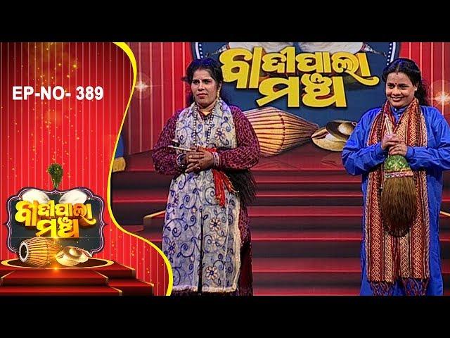 Badi Pala Mancha EP 389 | ଅତ୍ରି ଅନସୂୟା Part-1 | Atri Anasuya | Jhia Pala | Ladies Pala | Prarthana