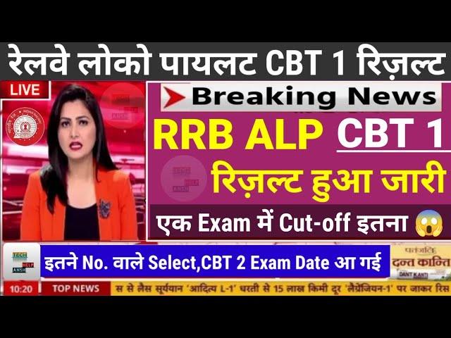 Railway लोको Pilot CBT 1 ResultRRB ALP Result,RRB ALP CutoffRRB ALP CBT2 Exam DateALP Result 2024