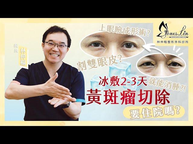 【美貌知尋識 ep36黃斑瘤需要住院嗎】黃斑瘤手術恢復期會很久嗎？該請多少假呢？#黃斑瘤 #台北整外