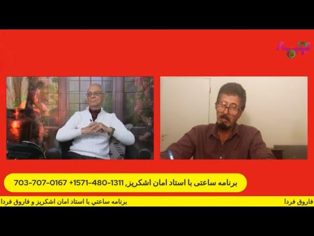 برنامه ساعتي با استاد امان اشكريز و فاروق فردا