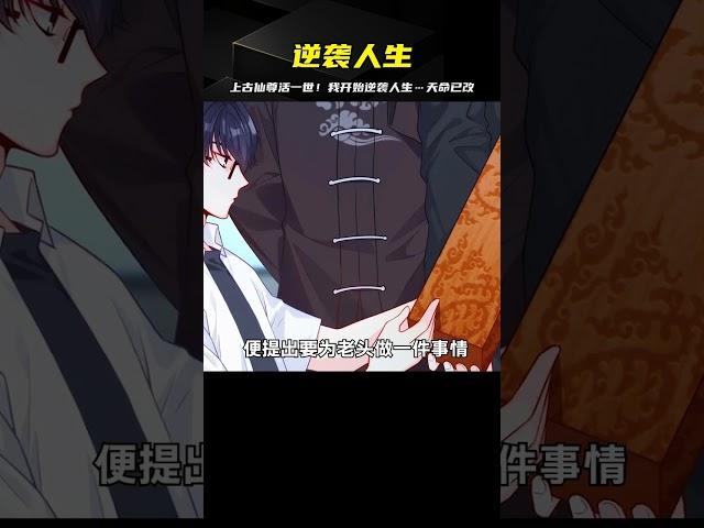 上古仙尊重活一世 開始逆襲人生 #漫畫 #漫畫解說 #穿越 #國漫 #熱血
