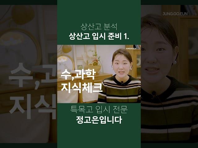 상산고 분석 - 입시 준비1. #상산고 #특목고 #자사고