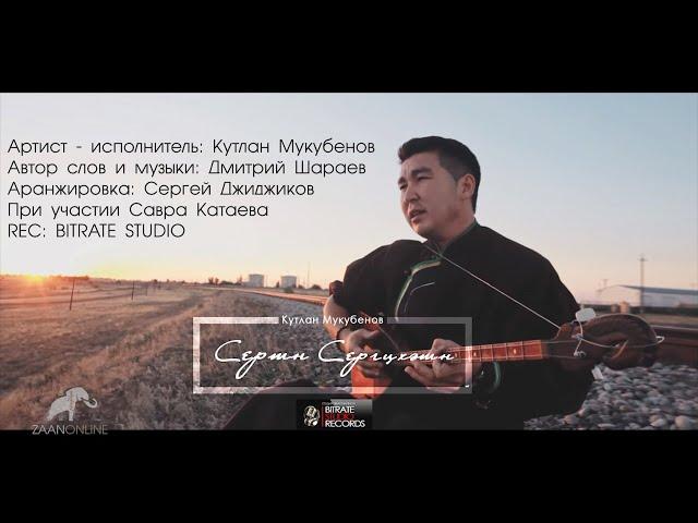 Кутлан Мукубенов - Сертн сергцхәтн (Prod. by Sergey Djidjikov)