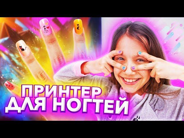 LOL Маникюр БУДУЩЕГО Напечатала Ногти На Принтере / Вики Шоу