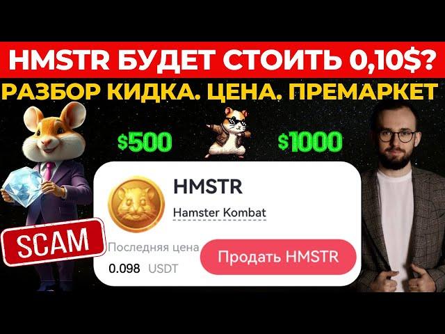 ️ КАК ПРОДАТЬ HMSTR ЗА 0,10$?  ПОЛНЫЙ РАЗБОР КИДКА ОТ КОМАНДЫ ХАМСТЕР КОМБАТ