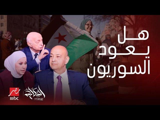 الحكاية | هل يعود السوريون من مصر مفاجأة عن الموعد؟ رد حاسم يحسم الجدل ورسالة واضحة لـ عمرو أديب