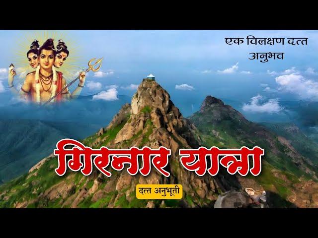 दत्त अनुभूती-प्रवास दत्तमय होण्याचा | girnar yatra anubhav