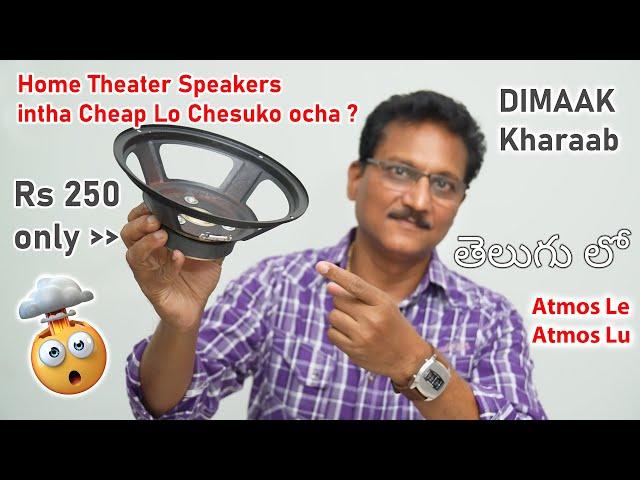 Home Theater Speaker Lu intha Cheap aa  inka Atmos Le Atmos Lu in Telugu...