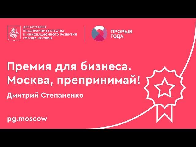 Премия для предпринимателей «Прорыв года-2020». Дмитрий Степаненко.