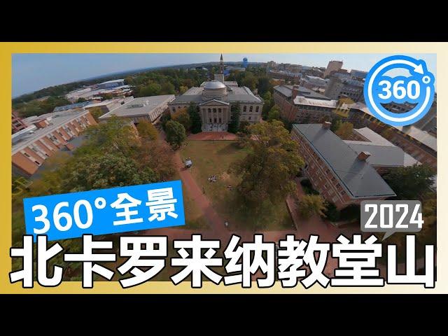 【2024 数据】北卡罗来纳教堂山 UNC Chapel Hill 360°全景游览（航拍/徒步/开车）