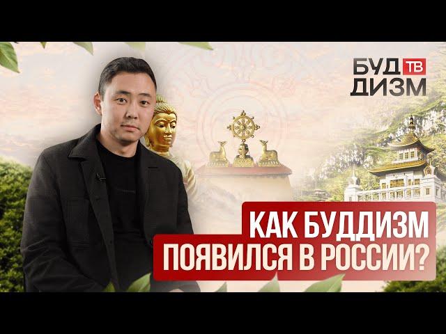 Выпуск 45 — Как буддизм появился в России?