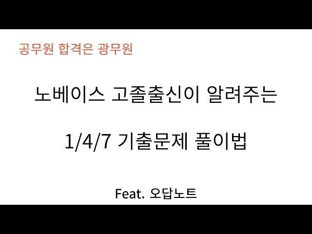 노베이스 고졸출신이 알려주는 1/4/7 기출문제 풀이법 ㅣ 공무원 시험 합격에 있어 가장 중요한 것은 단연코 기출문제입니다.