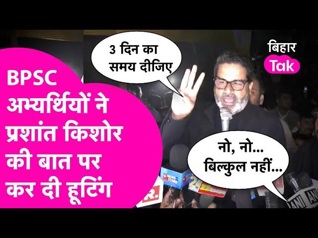 BPSC Protest: Prashant Kishor पहुंचे प्रदर्शन में, छात्रों ने नहीं सुनी बात, कर दी हूटिंग |Bihar Tak