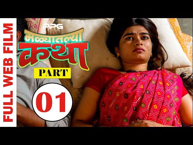 Malyatalya Katha  ( मळ्यातल्या कथा ) | Full Marathi Web Film | Part 01 | PPG Films