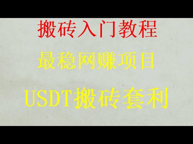 零成本零风险|最新项目|新网络赚钱，usdt搬砖如何赚钱！2024赚钱项目|非 灰产项目|2024灰产赚钱项目|网赚 毫无风险，日赚2000元|usdt网络赚钱|USDT自动交易USDT搬砖，躺赚项目