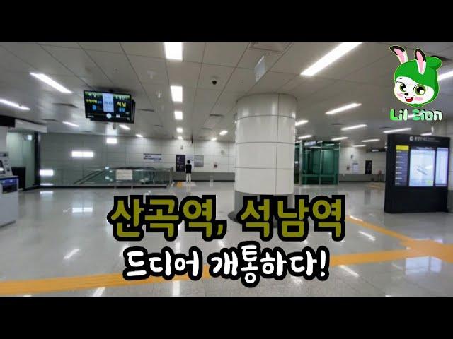 새로 개통된 7호선 산곡역, 석남역 둘러보기 / Tour the newly opened Line 7 Sangok, Seongnam Station