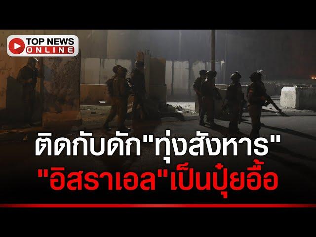 พลาดท่า "ทหารอิสราเอล" ติดกับดัก"หม้อต้ม"ถูกล้อมกลายเป็นทุ่งสังหาร เป็นปุ๋ยอื้อ