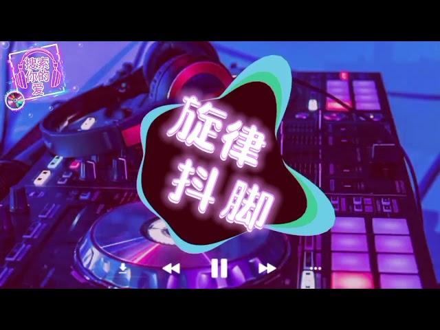 全旋律说唱《DJ一开全场最嗨》抖腿系列Prog House车载慢摇串烧