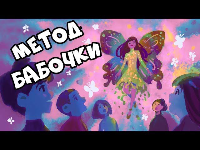 Как Перестать Зависеть от Чужого Мнения (Метод Бабочки)