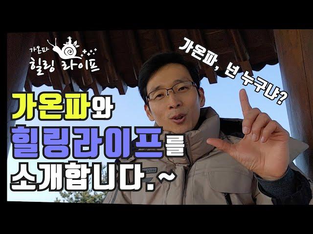 가온파의 힐링라이프, 그리고 가온파를 소개합니다.^^
