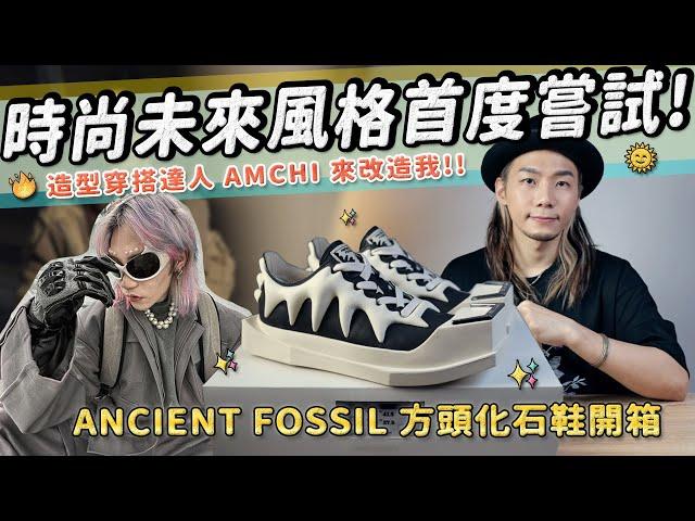 超帥時尚風格改造 開箱時裝款sneakers－方頭化石鞋！造型穿搭達人AMCHI 帶我嘗試新風格!!!｜家庭兄弟 feat. AMCHI X ANCIENT FOSSIL