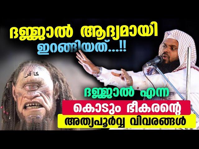 ദജ്ജാൽ ആദ്യമായി ഇറങ്ങിയത്..!! ദജ്ജാൽ എന്ന കൊടും ഭീകരന്റെ അത്യപൂർവ്വവിവരങ്ങൾ Dajjal | Kummanam usthad