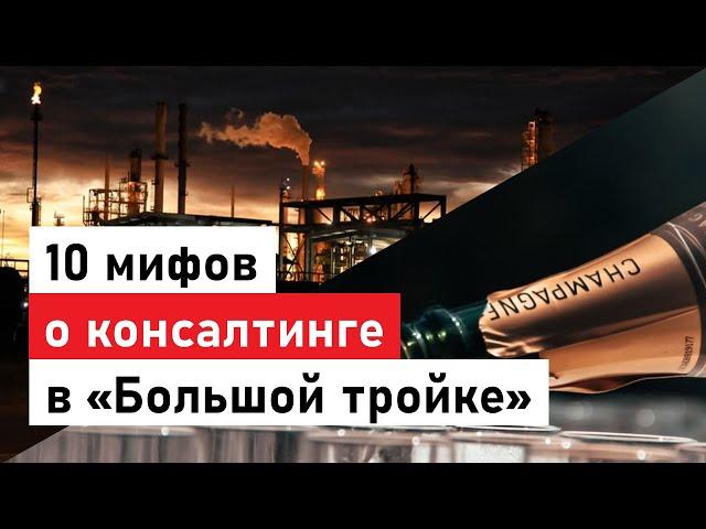 На собачьей упряжке в мишленовский ресторан? 10 мифов про управленческий консалтинг