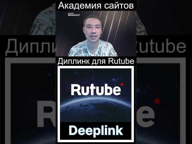 Диплик (мультиссылка) Rutube на JavaScript