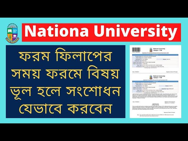 ফরম ফিলাপের ভূল সংশোধন পদ্ধতি । NU Form Fillup Correction System | Tech Itbd