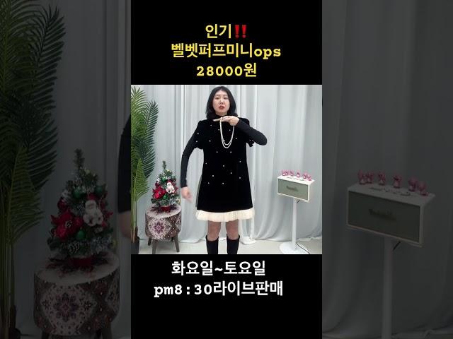 연말모임룩‼️벨벳퍼프미니ops 28000원 #바바라라 #에프엔라이브 #유튜브라이브 #유튜브숏츠 #라방 #겨울코디 #미니원피스