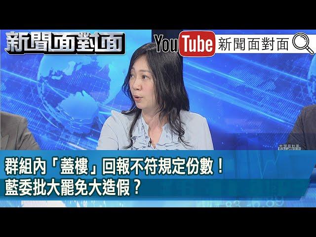 精彩片段》群組內「蓋樓」回報不符規定份數！藍委批大罷免大造假？【新聞面對面】2025.06.23