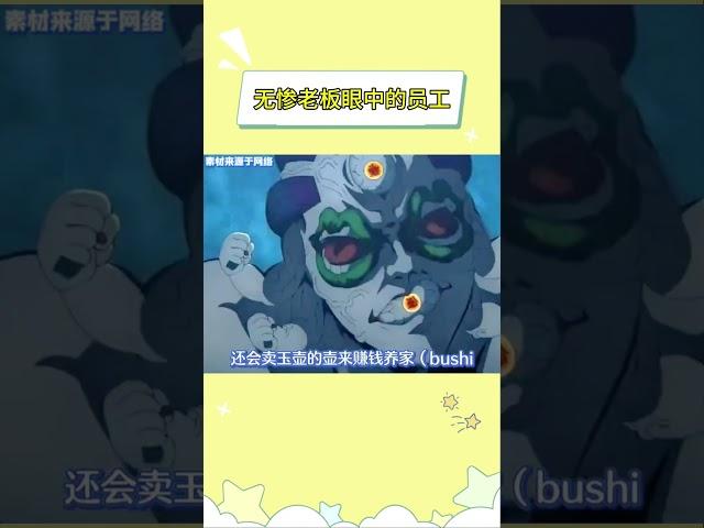 无惨老板眼中的员工 #二次元 #鬼灭之刃 #鬼舞辻无惨 #动漫