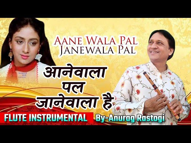 Aanewala Pal (Instrumental with Flute) - आनेवाला पल from Golmaal (1979) l ANURAG RASTOGI