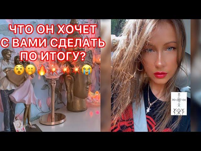 ЧТО ОН ХОЧЕТ С ВАМИ СДЕЛАТЬ ПО ИТОГУ ?