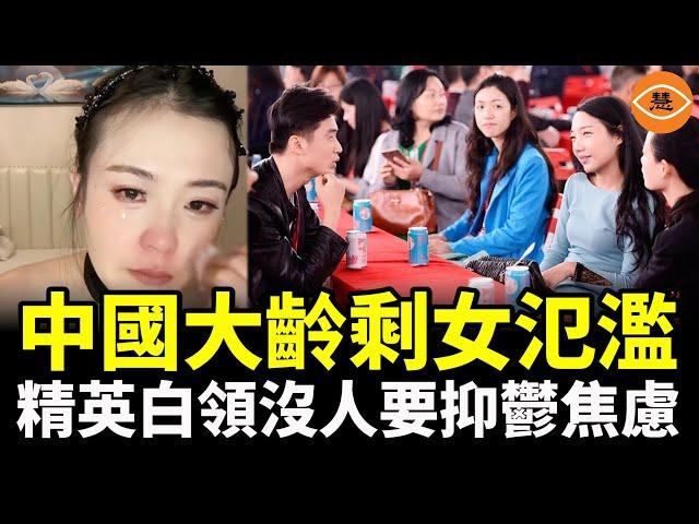 中國男女相親比例1:9 大齡剩女為什麼氾濫成災？