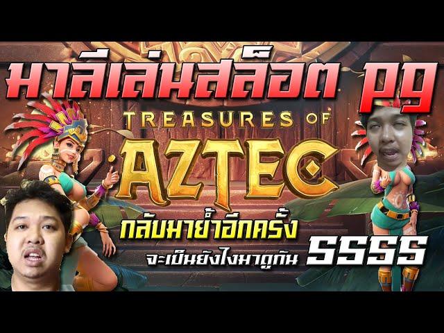 มาลีเล่นสล็อต มาลีปั่นสล็อต pg เกม Treasure of aztec กลัมมาย้ำอีกครั้งจะเป็นยังไง สล็อตแตกหนัก